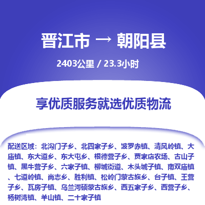 晋江市到朝阳县物流专线，集约化一站式货运模式