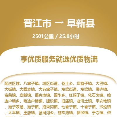 晋江市到阜新县物流专线，集约化一站式货运模式