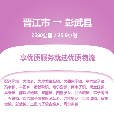 晋江市到彰武县物流专线，集约化一站式货运模式