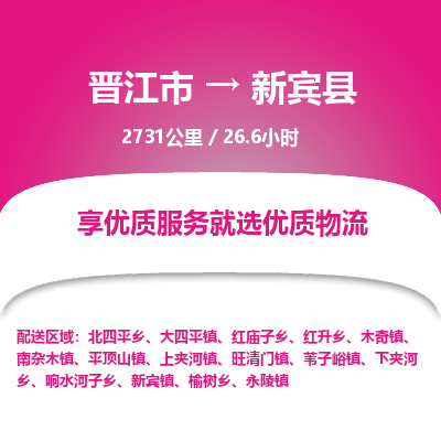 晋江市到新宾县物流专线，集约化一站式货运模式
