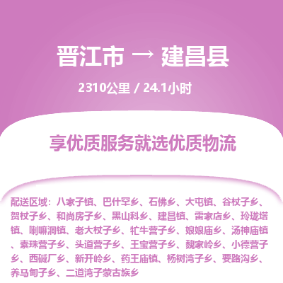 晋江市到建昌县物流专线，集约化一站式货运模式