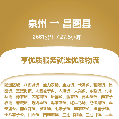 泉州到昌图县物流专线，集约化一站式货运模式