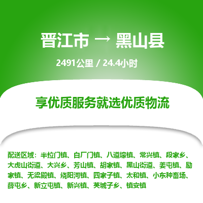 晋江市到黑山县物流专线,集约化一站式货运模式 晋江市到黑山县物流专线,集约化一站式货运模式
