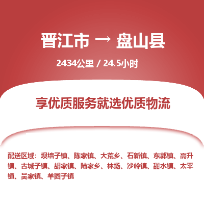 晋江市到盘山县物流专线，集约化一站式货运模式