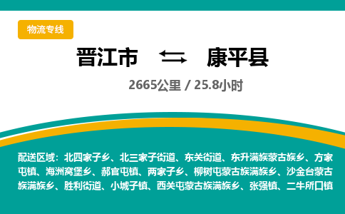 晋江市到康平县物流专线，集约化一站式货运模式