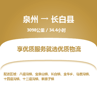 泉州到长白县物流专线，集约化一站式货运模式