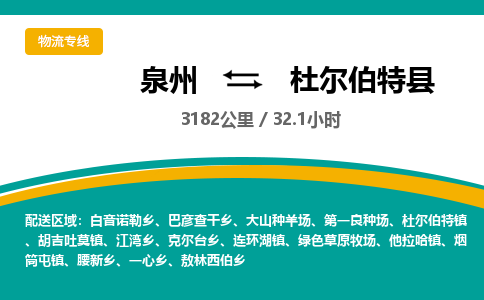 泉州到杜尔伯特县物流专线，集约化一站式货运模式