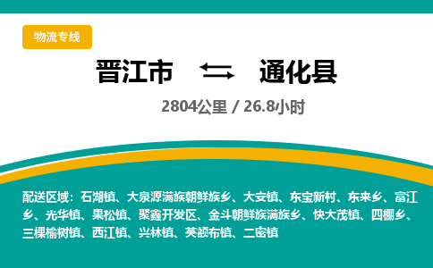 晋江市到通化县物流专线，集约化一站式货运模式