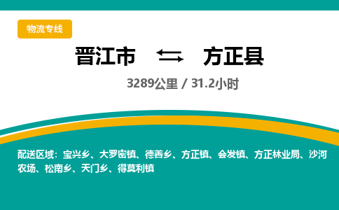 晋江市到方正县物流专线，集约化一站式货运模式