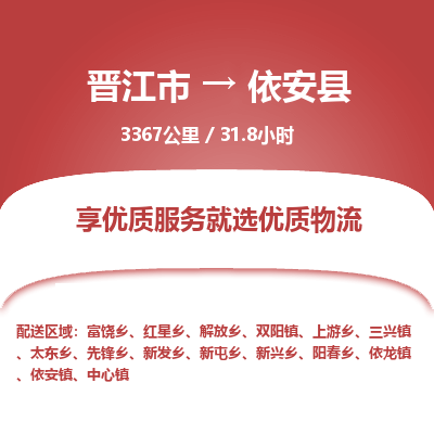 晋江市到依安县物流专线，集约化一站式货运模式