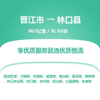 晋江市到林口县物流专线，集约化一站式货运模式