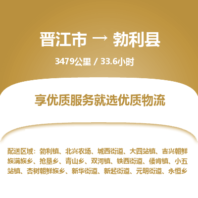 晋江市到勃利县物流专线，集约化一站式货运模式