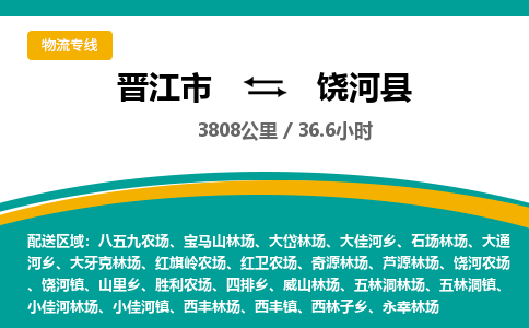 晋江市到饶河县物流专线，集约化一站式货运模式