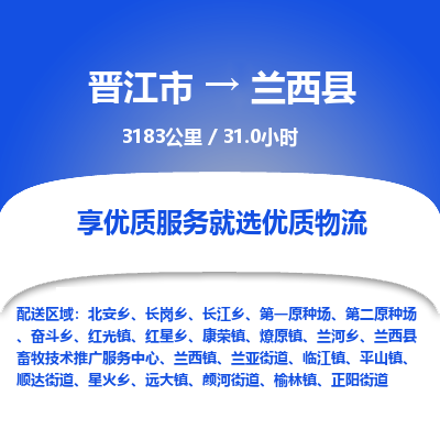 晋江市到兰西县物流专线，集约化一站式货运模式