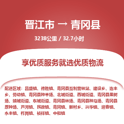 晋江市到青冈县物流专线，集约化一站式货运模式
