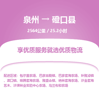 泉州到磴口县物流专线，集约化一站式货运模式
