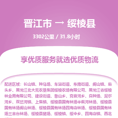 晋江市到绥棱县物流专线，集约化一站式货运模式