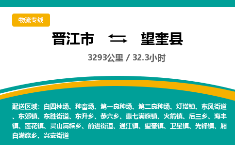 晋江市到望奎县物流专线，集约化一站式货运模式