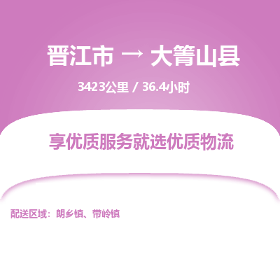 晋江市到大箐山县物流专线，集约化一站式货运模式
