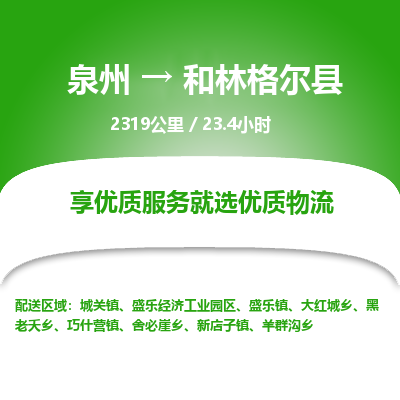 泉州到和林格尔县物流专线，集约化一站式货运模式