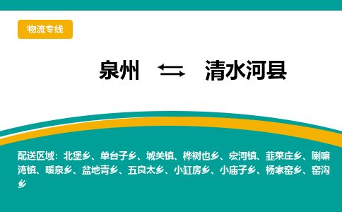 泉州到清水河县物流专线，集约化一站式货运模式
