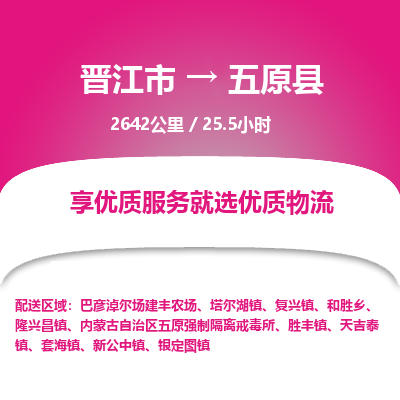 晋江市到五原县物流专线，集约化一站式货运模式