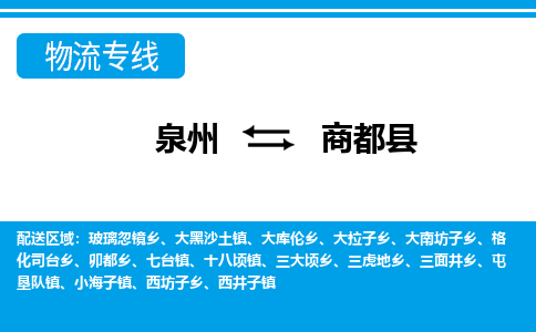 泉州到商都县物流专线，集约化一站式货运模式