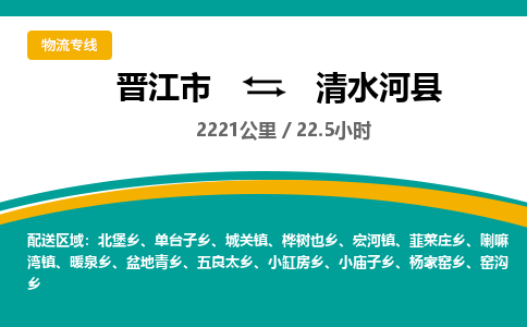 晋江市到清水河县物流专线，集约化一站式货运模式