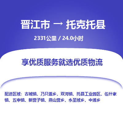 晋江市到托克托县物流专线,集约化一站式货运模式 晋江市到托克托县物流专线,集约化一站式货运模式