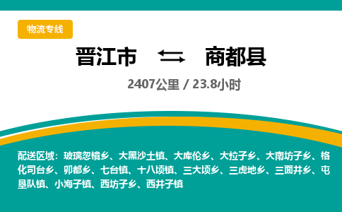 晋江市到商都县物流专线，集约化一站式货运模式