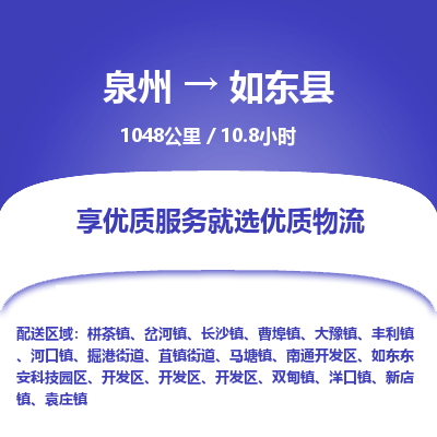 泉州到如东县物流专线，集约化一站式货运模式
