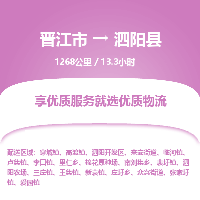 晋江市到泗阳县物流专线，集约化一站式货运模式