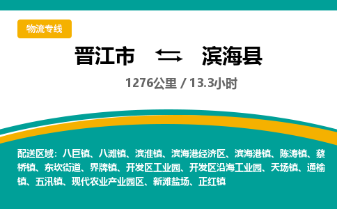 晋江市到滨海县物流专线，集约化一站式货运模式