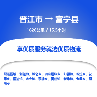 晋江市到阜宁县物流专线，集约化一站式货运模式