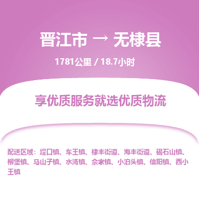 晋江市到无棣县物流专线，集约化一站式货运模式
