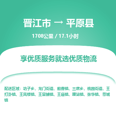 晋江市到平原县物流专线，集约化一站式货运模式