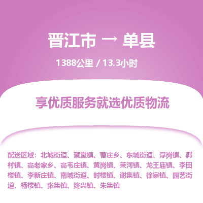晋江市到单县物流专线，集约化一站式货运模式