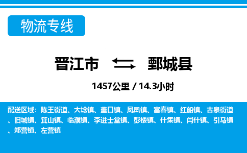 晋江市到鄄城县物流专线，集约化一站式货运模式