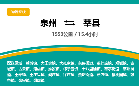 泉州到莘县物流专线，集约化一站式货运模式