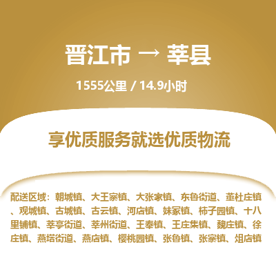晋江市到莘县物流专线，集约化一站式货运模式