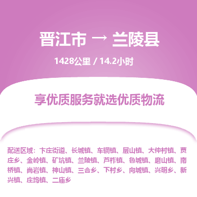 晋江市到兰陵县物流专线，集约化一站式货运模式