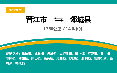晋江市到郯城县物流专线，集约化一站式货运模式