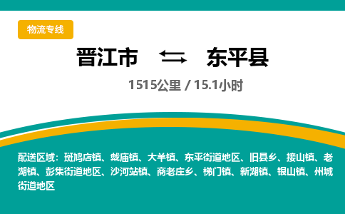 晋江市到东平县物流专线，集约化一站式货运模式