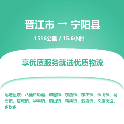 晋江市到宁阳县物流专线，集约化一站式货运模式