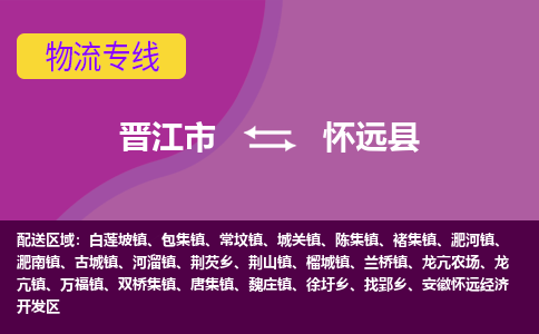 晋江市到怀远县物流专线，集约化一站式货运模式