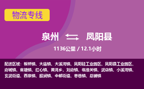 泉州到凤阳县物流专线，集约化一站式货运模式