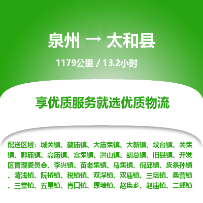 泉州到太和县物流专线，集约化一站式货运模式