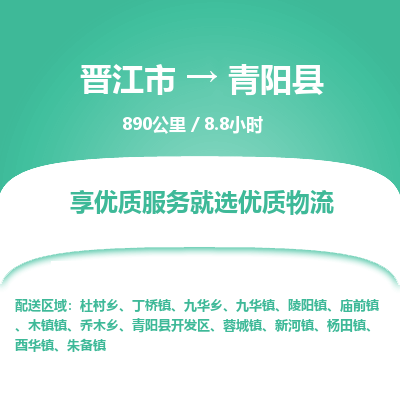 晋江市到青阳县物流专线，集约化一站式货运模式