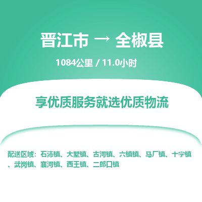 晋江市到全椒县物流专线，集约化一站式货运模式
