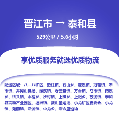 晋江市到太和县物流专线，集约化一站式货运模式